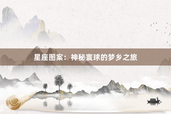 星座图案:神秘寰球的梦乡之旅
