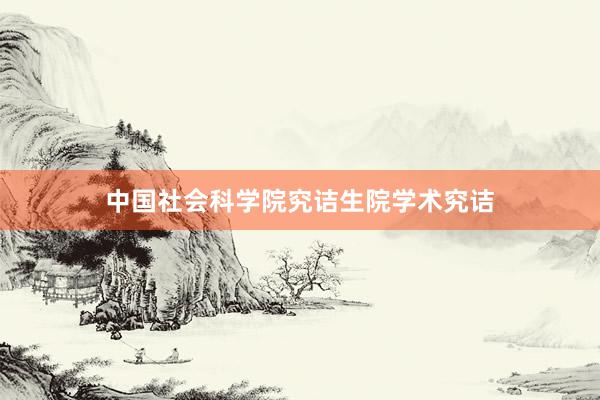 中国社会科学院究诘生院学术究诘