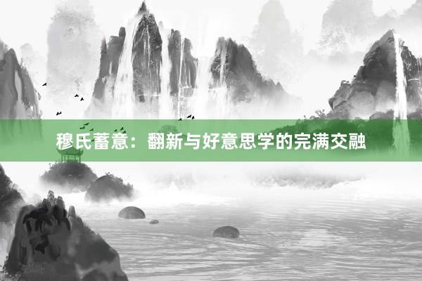 穆氏蓄意:翻新与好意思学的完满交融
