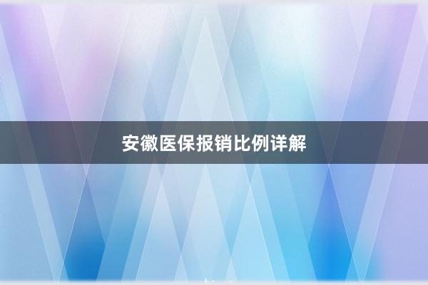 安徽医保报销比例详解