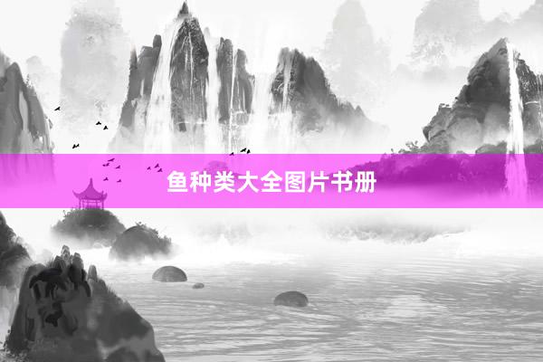 鱼种类大全图片书册
