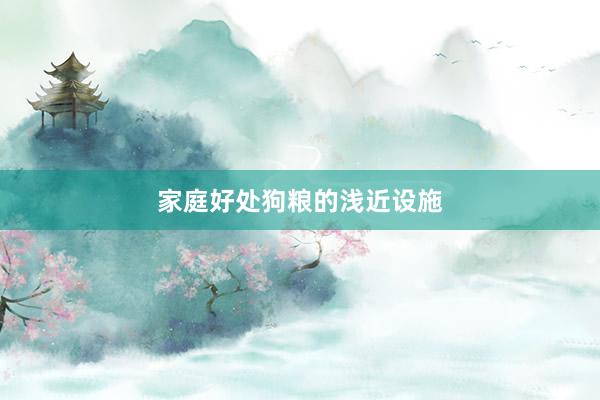 家庭好处狗粮的浅近设施