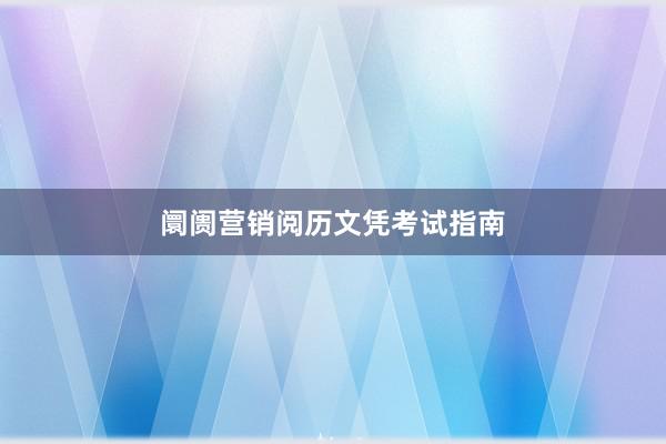 阛阓营销阅历文凭考试指南