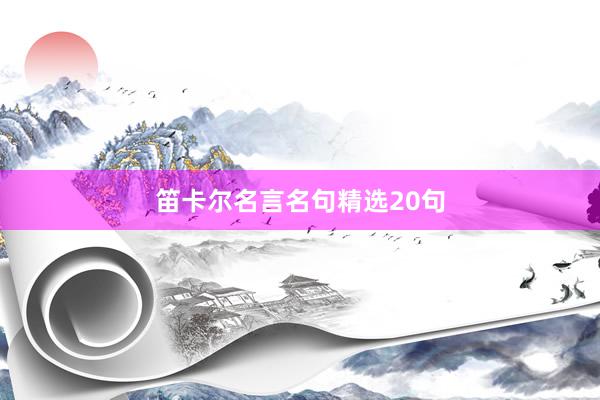 笛卡尔名言名句精选20句